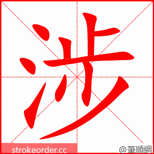 涉 的笔顺动画顺序