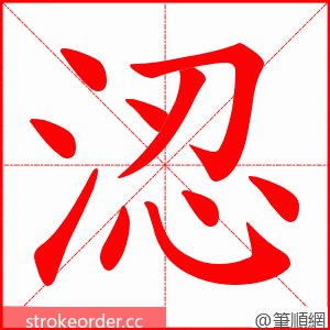 涊 的笔顺动画顺序