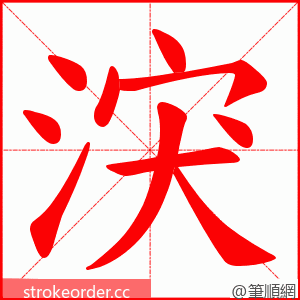 涋 的笔顺动画顺序