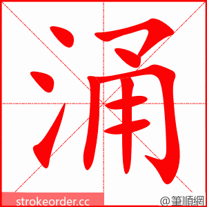 stroke order animation of 涌