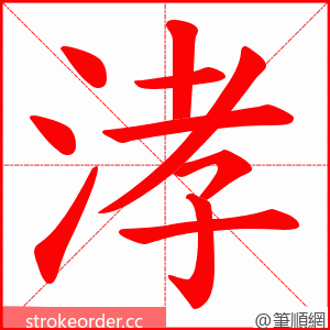 涍 的笔顺动画顺序