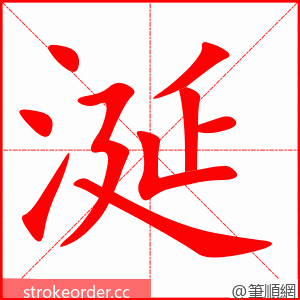 涎 的笔顺动画顺序