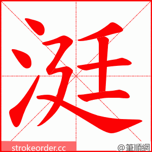 涏 的笔顺动画顺序