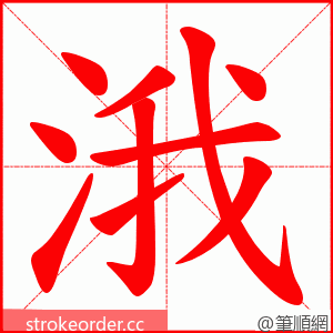 涐 的笔顺动画顺序