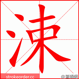 涑 的笔顺动画顺序