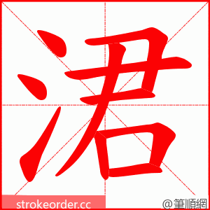 涒 的笔顺动画顺序