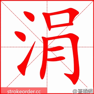 stroke order animation of 涓