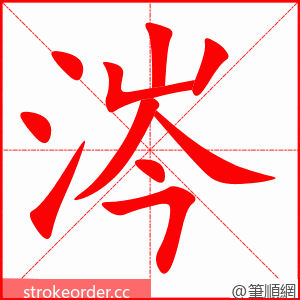 涔 的笔顺动画顺序