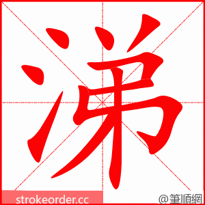 涕 的笔顺动画顺序