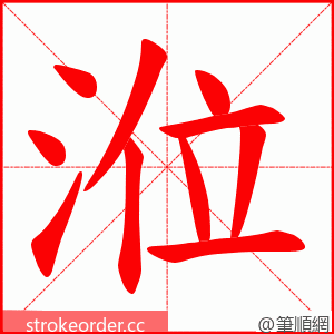 涖 的笔顺动画顺序