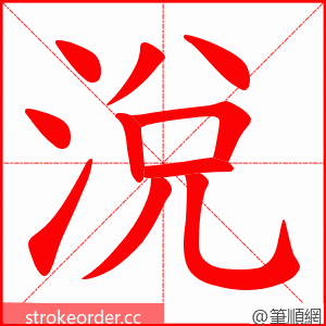 涗 的笔顺动画顺序