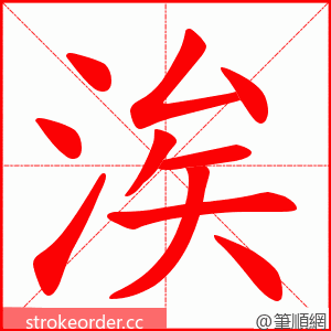 涘 的笔顺动画顺序