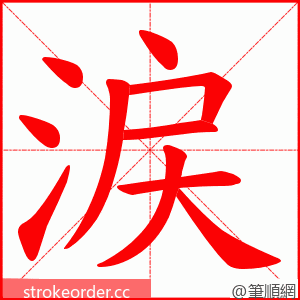 涙 的笔顺动画顺序