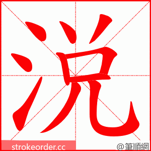 涚 的笔顺动画顺序