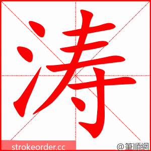 stroke order animation of 涛