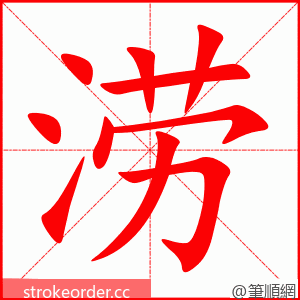 涝 的笔顺动画顺序