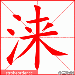 涞 的笔顺动画顺序