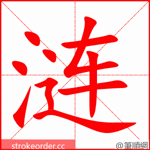 涟 的笔顺动画顺序