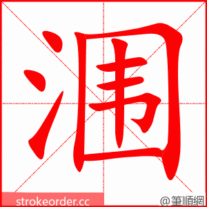 涠 的笔顺动画顺序