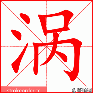 stroke order animation of 涡