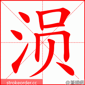 涢 的笔顺动画顺序