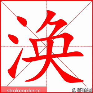 涣 的笔顺动画顺序