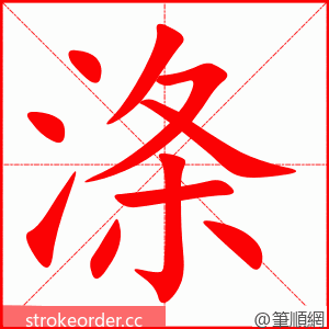 涤 的笔顺动画顺序