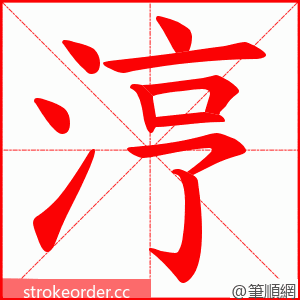 涥 的笔顺动画顺序