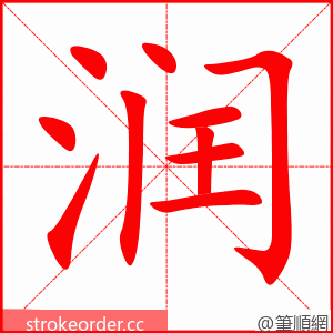 润 的笔顺动画顺序