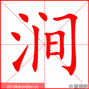 stroke order animation of 涧