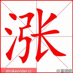 涨 的笔顺动画顺序