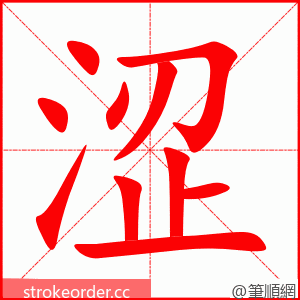 涩 的笔顺动画顺序