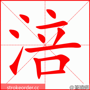 stroke order animation of 涪
