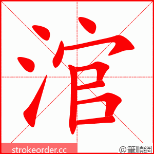 涫 的笔顺动画顺序