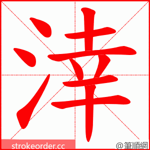 涬 的笔顺动画顺序