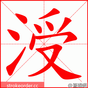 涭 的笔顺动画顺序