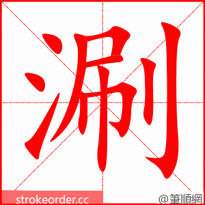 涮 的笔顺动画顺序