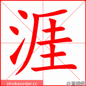 涯 的笔顺动画顺序