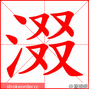 涰 的笔顺动画顺序