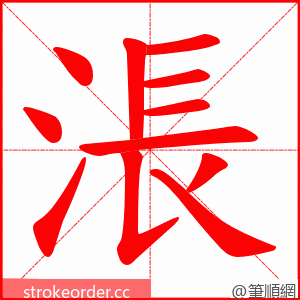 涱 的笔顺动画顺序