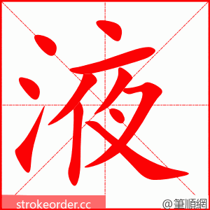 液 的笔顺动画顺序