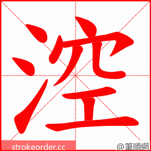 涳 的笔顺动画顺序