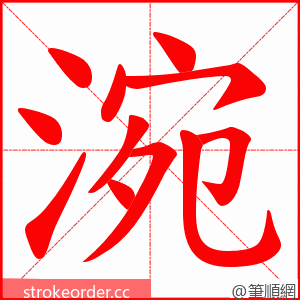 涴 的笔顺动画顺序