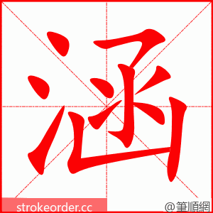 涵 的笔顺动画顺序