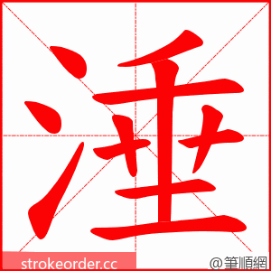 涶 的笔顺动画顺序