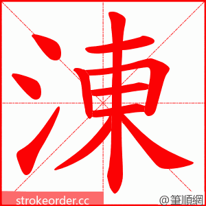 涷 的笔顺动画顺序