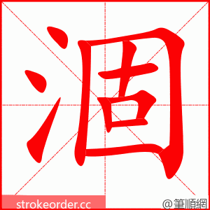 stroke order animation of 涸