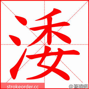 涹 的笔顺动画顺序