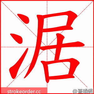 涺 的笔顺动画顺序