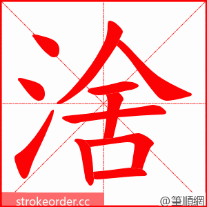 涻 的笔顺动画顺序
